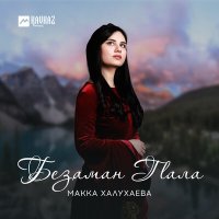Постер песни Макка Халухаева - Безаман гlала