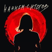 Постер песни chudnevets - Начнем с итогов