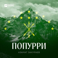 Постер песни Азамат Закураев - Черкес