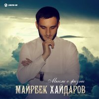 Постер песни Майрбек Хайдаров - Дорога любви