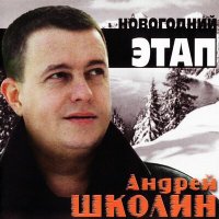 Постер песни Андрей Школин - Плач черемухи