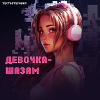 Постер песни Тестостерович - Девочка-шазам