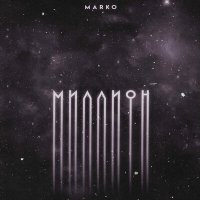 Постер песни MARKO - Миллион