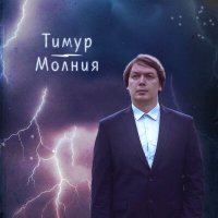 Постер песни Тимур - Молния (Dj Timure Remix)