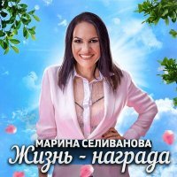 Постер песни Марина Селиванова - Жизнь - награда