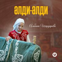 Постер песни Альбина Шардарова - Әлди-әлди