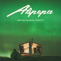 Постер песни Maxong, Harddope, NEEKITV - АВРОРА