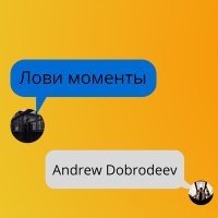 Постер песни Andrew Dobrodeev - Лови моменты (Remastered)