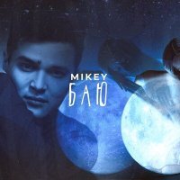 Постер песни Mikey - Баю