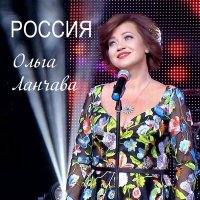 Постер песни Ольга Ланчава - Россия