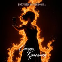 Постер песни Виктор Рыбин, Наталья Сенчукова - Селфи красотка
