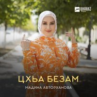 Постер песни Мадина Авторханова - Цхьа безам