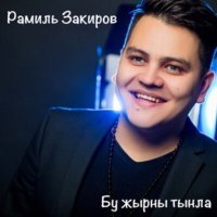 Постер песни Рамиль Закиров - Бу жырны тынла