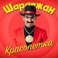 Постер песни ШАРАПЖАН - Красопетка