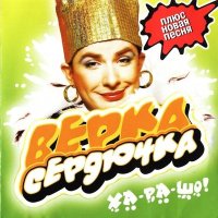 Постер песни Верка Сердючка - Гоп-гоп (из сериала «Пока цветёт папоротник»)