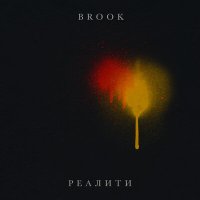 Постер песни Brook - РЕАЛИТИ