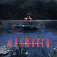 Постер песни Skvoz, Asha - Фламинго
