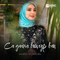 Постер песни Зарета Асхабова - Са дагна вицлур вац