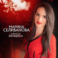 Постер песни Валерий Сёмин, Марина Селиванова - Любовь моя