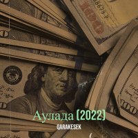 Постер песни QARAKESEK - Аулада (2022)