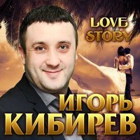 Постер песни Игорь Кибирев - Измены