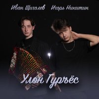 Постер песни Иван Щиголев, Игорь Никитин - Улон гурьёс