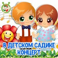 Постер песни МультиВарик ТВ - В детском садике концерт