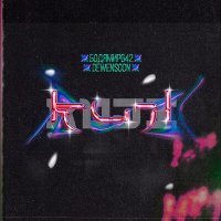 Постер песни Бодя Мир642 х Dewensoon - Намутили кайфа
