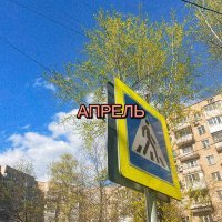 Постер песни АПРЕЛЬ - Февраль