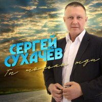 Постер песни Сергей Сухачёв - Бесценная
