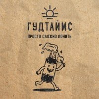Постер песни ГУДТАЙМС - Раз и навсегда