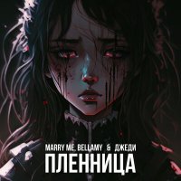 Постер песни Marry Me, Bellamy, ДЖЕДИ - ПЛЕННИЦА