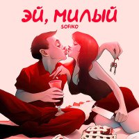 Постер песни SOFIKO - Эй, милый