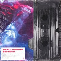 Постер песни MARLI, Finerow - Без боли