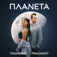 Постер песни TINA SOVA, Fragment - Планета