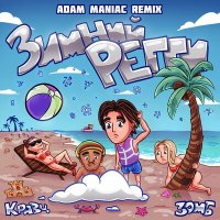 Постер песни Кравц, Зомб - Зимний регги (Adam Maniac Remix)