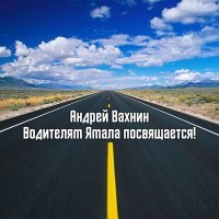 Постер песни Андрей Вахнин - Водителям Ямала посвящается!