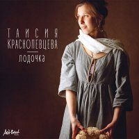 Постер песни Таисия Краснопевцева - Лодочка