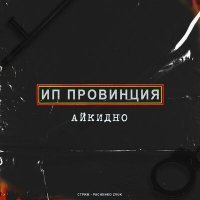 Постер песни Стриж, PACHENKO ZVUK - Делать грязь
