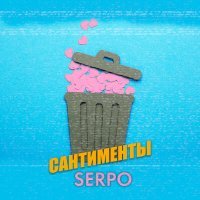 Постер песни SERPO - Сантименты