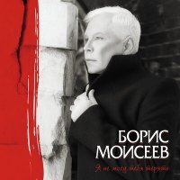 Постер песни Борис Моисеев - Я буду жить сейчас
