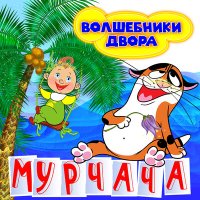 Постер песни Волшебники двора - Мурчача (Инструментальная версия)