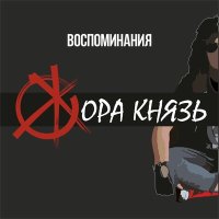 Постер песни Жора Князь - Воспоминания