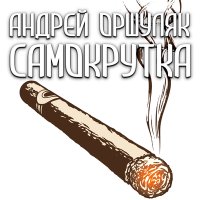 Постер песни Андрей Оршуляк - Сучье племя