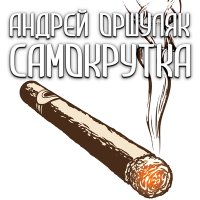 Постер песни Андрей Оршуляк - Бой в зоопарке