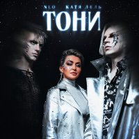 Постер песни NLO, Катя Лель - Тони (VeniVidiVici Remix Extended)