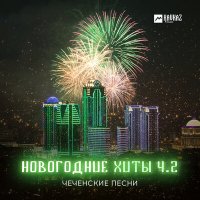 Постер песни Тимир-Булат Хасанов - Хьо дуьне ду сан