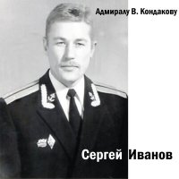 Постер песни Сергей Иванов - Дорога, дорога