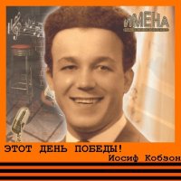 Постер песни Иосиф Кобзон - Алёша