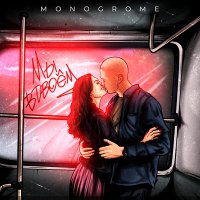 Постер песни MONOGROME - МЫ ВДВОЁМ